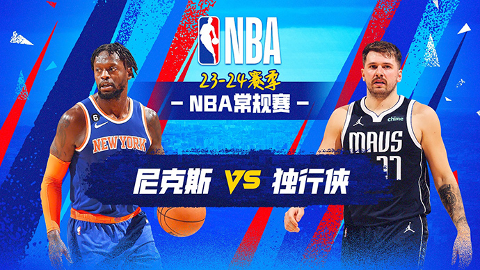 01月12日NBA直播赛前分析：尼克斯vs独行侠