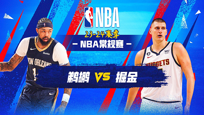 01月13日NBA直播赛前分析：鹈鹕vs掘金