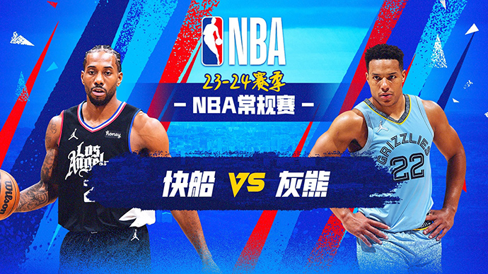 01月13日NBA直播赛前分析：快船vs灰熊