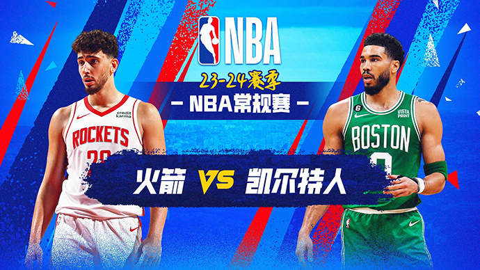 01月14日NBA直播赛前分析:火箭vs凯尔特人