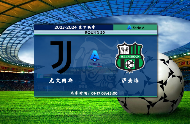 01月17日意甲直播 尤文图斯vs萨索洛比赛前瞻分析
