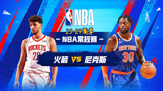 01月18日NBA直播赛前分析：火箭vs尼克斯