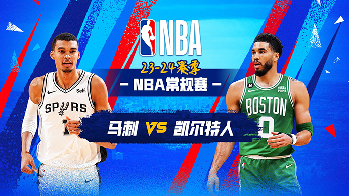 01月18日NBA直播赛前分析：马刺vs凯尔特人