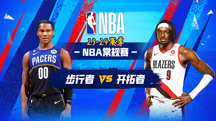 01月20日NBA直播赛前分析：步行者vs开拓者