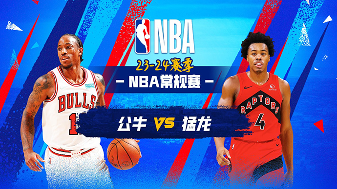 01月19日NBA直播赛前分析：公牛vs猛龙