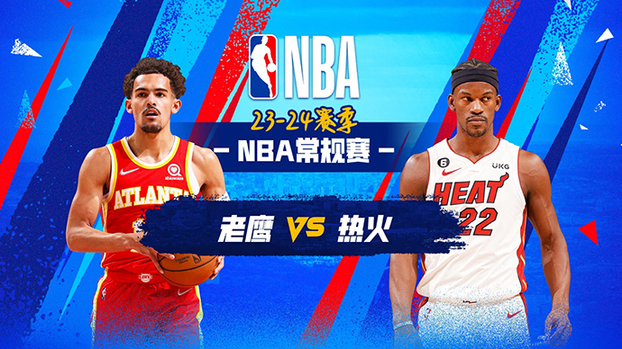 01月20日NBA直播赛前分析：老鹰vs热火