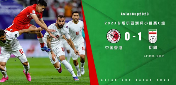 伊朗1-0中国香港提前出线 中国香港两连败垫底