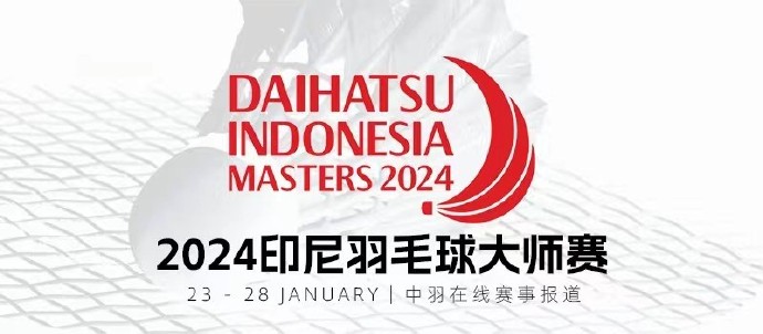 2024印尼羽毛球大师赛1月23日赛程一览