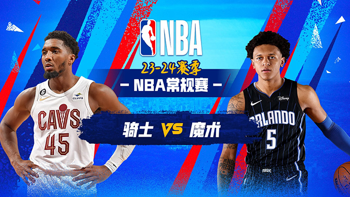 01月23日NBA直播赛前分析：骑士vs魔术