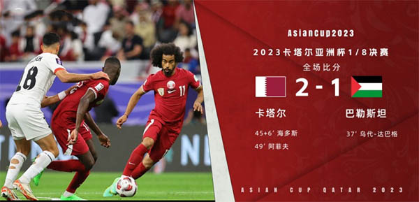 卡塔尔2-1逆转巴勒斯坦进8强 将战乌兹别克斯坦vs泰国胜者 卡塔尔2-1逆转巴勒斯坦进8强 将战乌兹别克斯坦vs泰国胜者