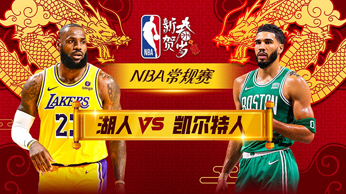 02月02日NBA直播赛前分析：湖人vs凯尔特人