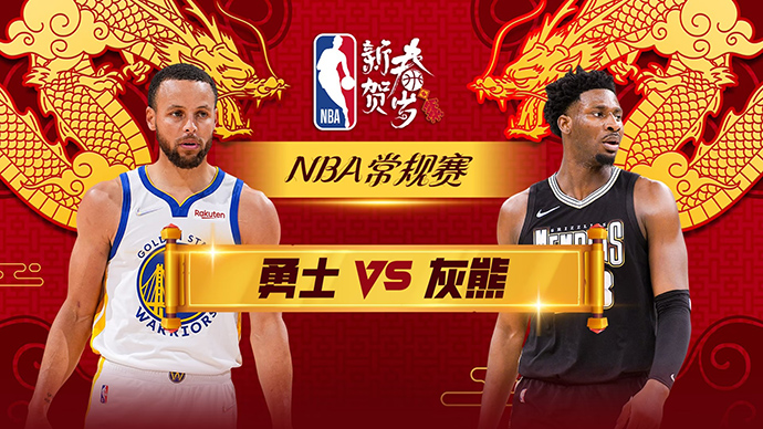 2024年02月03日NBA直播赛前分析：勇士vs灰熊