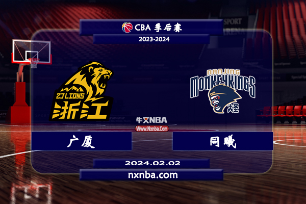 02月02日NBA直播赛前分析：广厦vs同曦