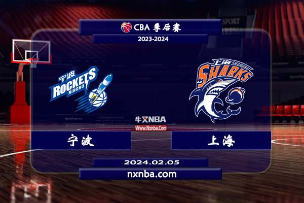 02月05日CBA直播赛前分析：宁波vs上海