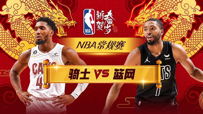 02月09日NBA直播赛前分析：骑士vs篮网