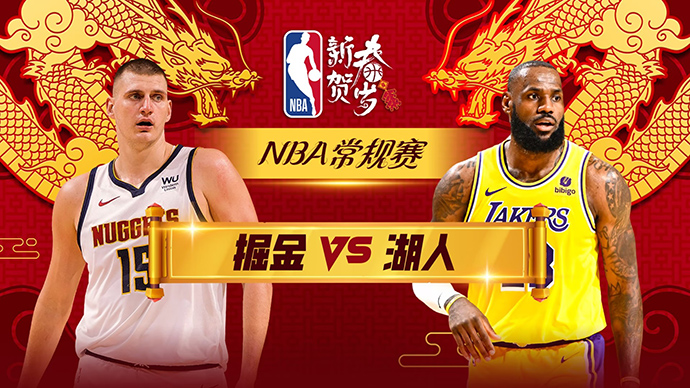 02月09日NBA直播赛前分析：掘金vs湖人