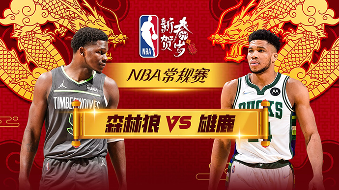 02月09日NBA直播赛前分析:森林狼vs雄鹿