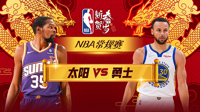 02月11日NBA直播赛前分析：太阳vs勇士