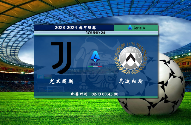02月13日意甲直播 尤文图斯vs乌迪内斯比赛前瞻分析
