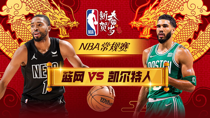 02月15日NBA直播赛前分析：篮网vs凯尔特人