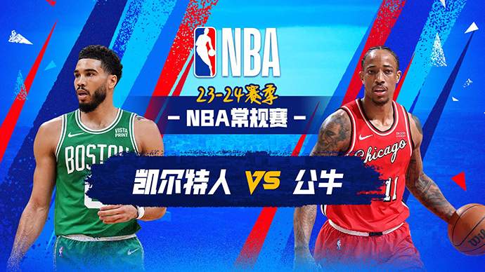 02月23日NBA直播赛前分析：凯尔特人vs公牛