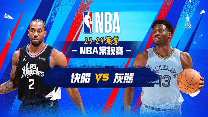 02月24日NBA直播赛前分析：快船vs灰熊
