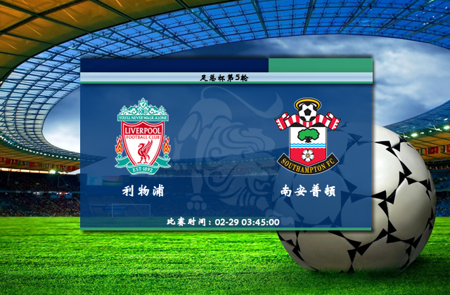 02月29日足总杯直播 利物浦vs南安普顿比赛前瞻分析
