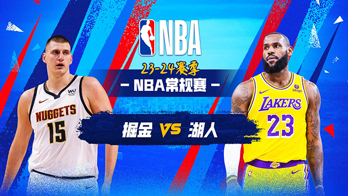 03月03日NBA直播赛前分析：掘金vs湖人