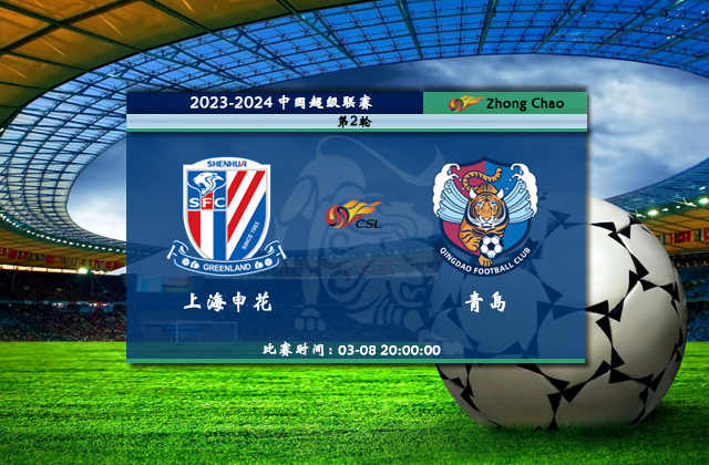 03月08日中超直播 上海申花vs青岛西海岸队比赛前瞻分析