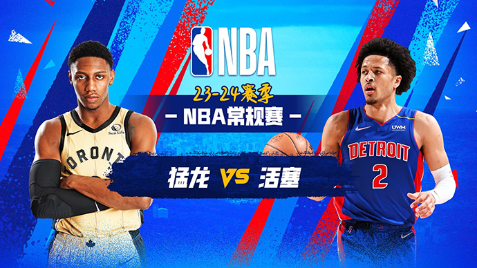 03月14日NBA直播赛前分析：猛龙vs活塞