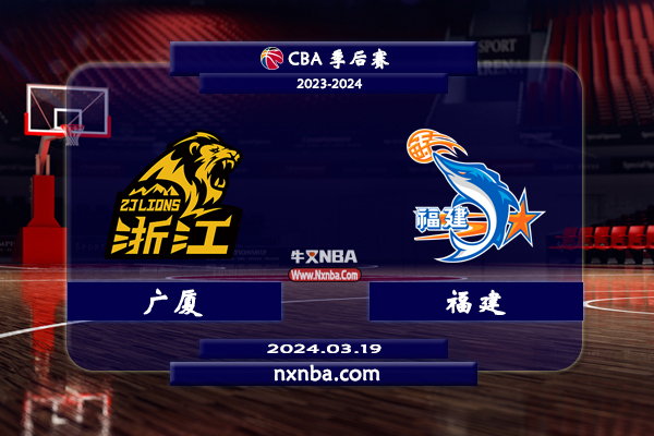 03月19日CBA直播赛前分析：广厦vs福建