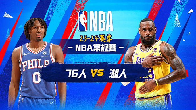 03月23日NBA直播赛前分析：76人vs湖人