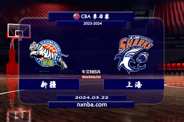 03月22日CBA直播赛前分析：新疆vs上海