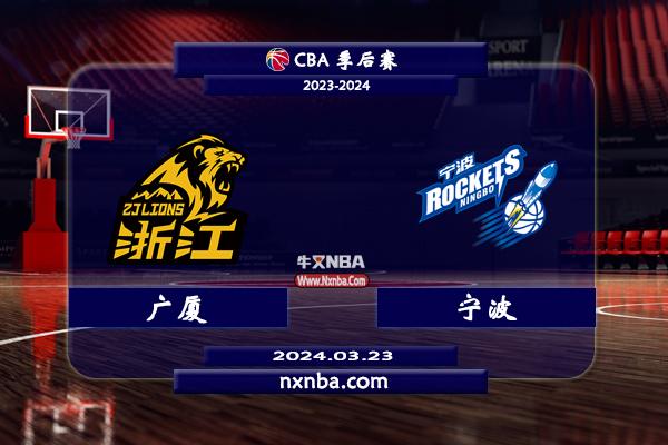 03月23日CBA直播赛前分析：广厦vs宁波