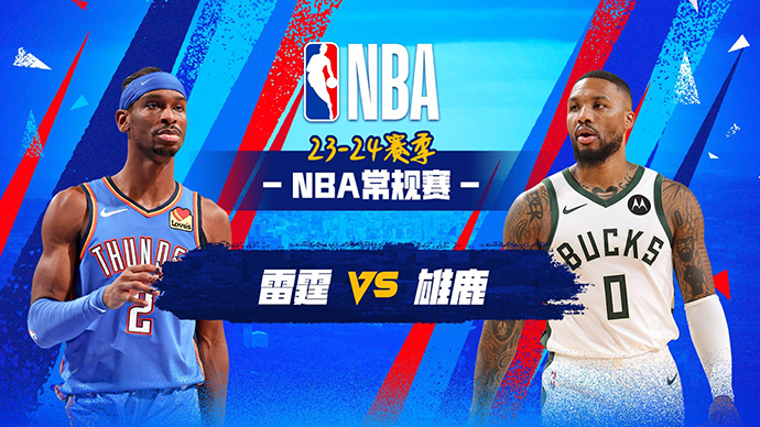 03月25日NBA直播赛前分析：雷霆vs雄鹿