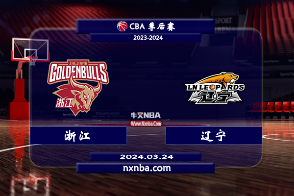 03月24日CBA直播赛前分析：浙江vs辽宁