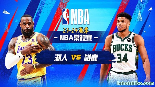 2024年03月27日湖人vs雄鹿伤情报告出炉详细一览