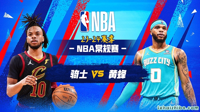 03月28日NBA直播赛前分析：骑士vs黄蜂