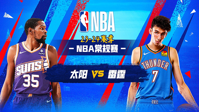03月30日NBA直播赛前分析：太阳vs雷霆