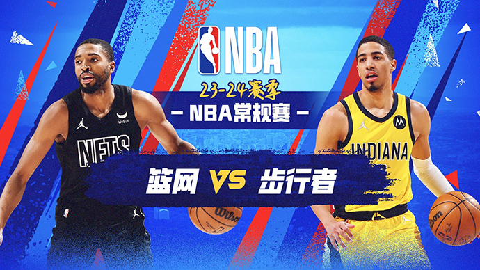 04月02日NBA直播赛前分析：步行者vs篮网