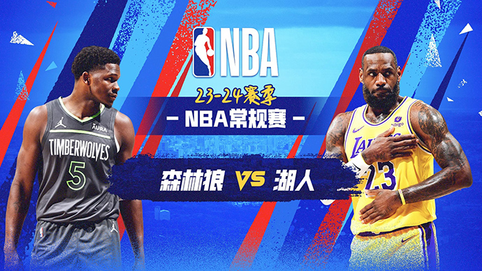 04月08日NBA直播赛前分析：森林狼vs湖人