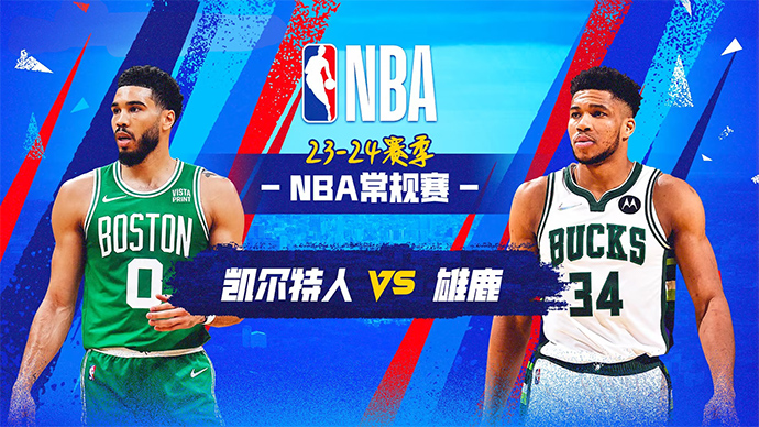 04月10日NBA直播赛前分析：凯尔特人vs雄鹿