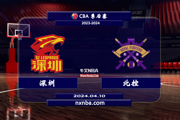 04月10日CBA首轮G1直播赛前分析：深圳vs北控