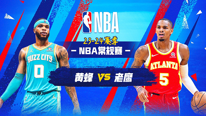 04月11日NBA直播赛前分析：黄蜂vs老鹰