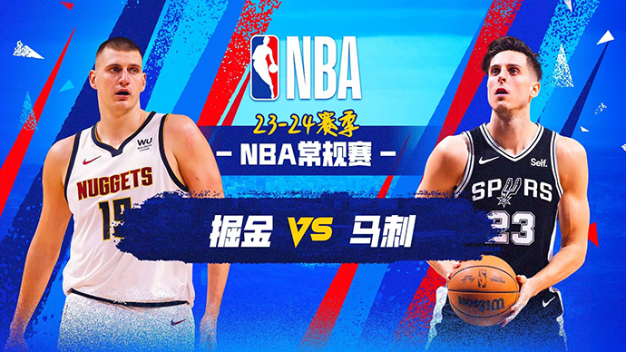 04月13日NBA直播赛前分析：掘金vs马刺