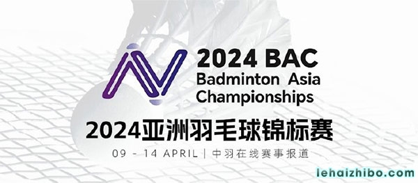 2024亚洲羽毛球锦标赛赛程安排