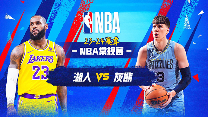 04月13日NBA直播赛前分析：湖人vs灰熊