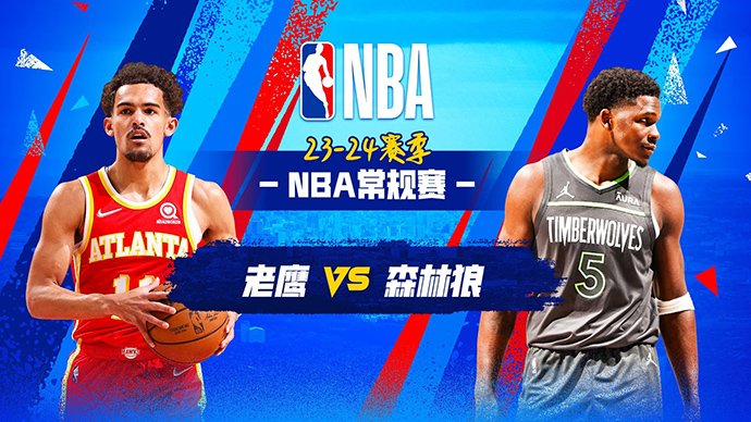 04月13日NBA直播赛前分析：老鹰vs森林狼