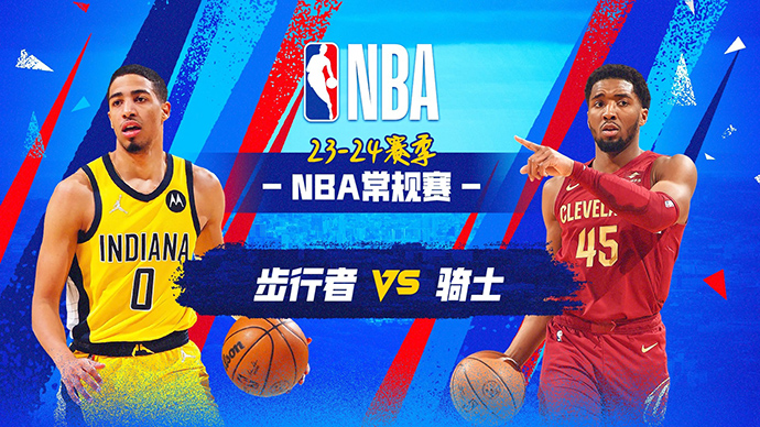 04月13日NBA直播赛前分析：步行者vs骑士