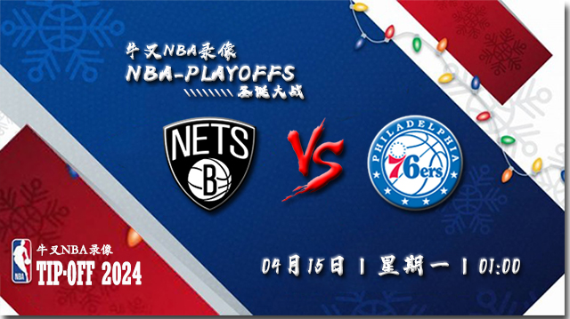 04月15日NBA直播赛前分析：篮网vs76人